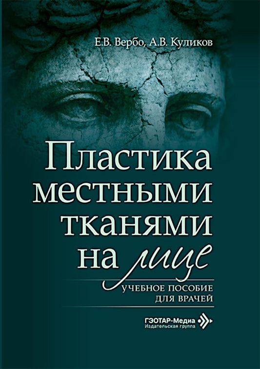 Пластика местными тканями на лице: Учебное пособие для врачей