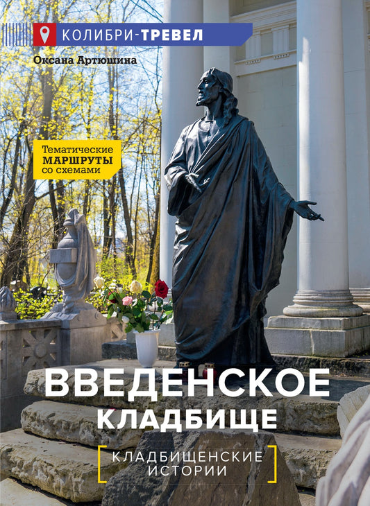 Введенское кладбище