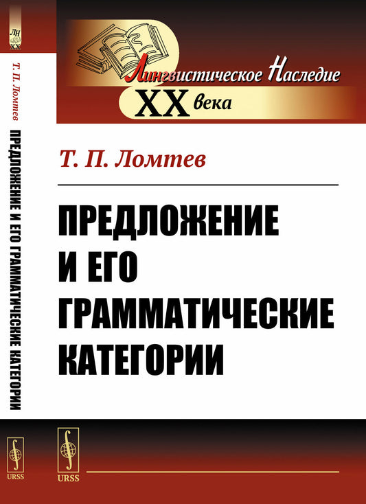 Предложение и его грамматические категории