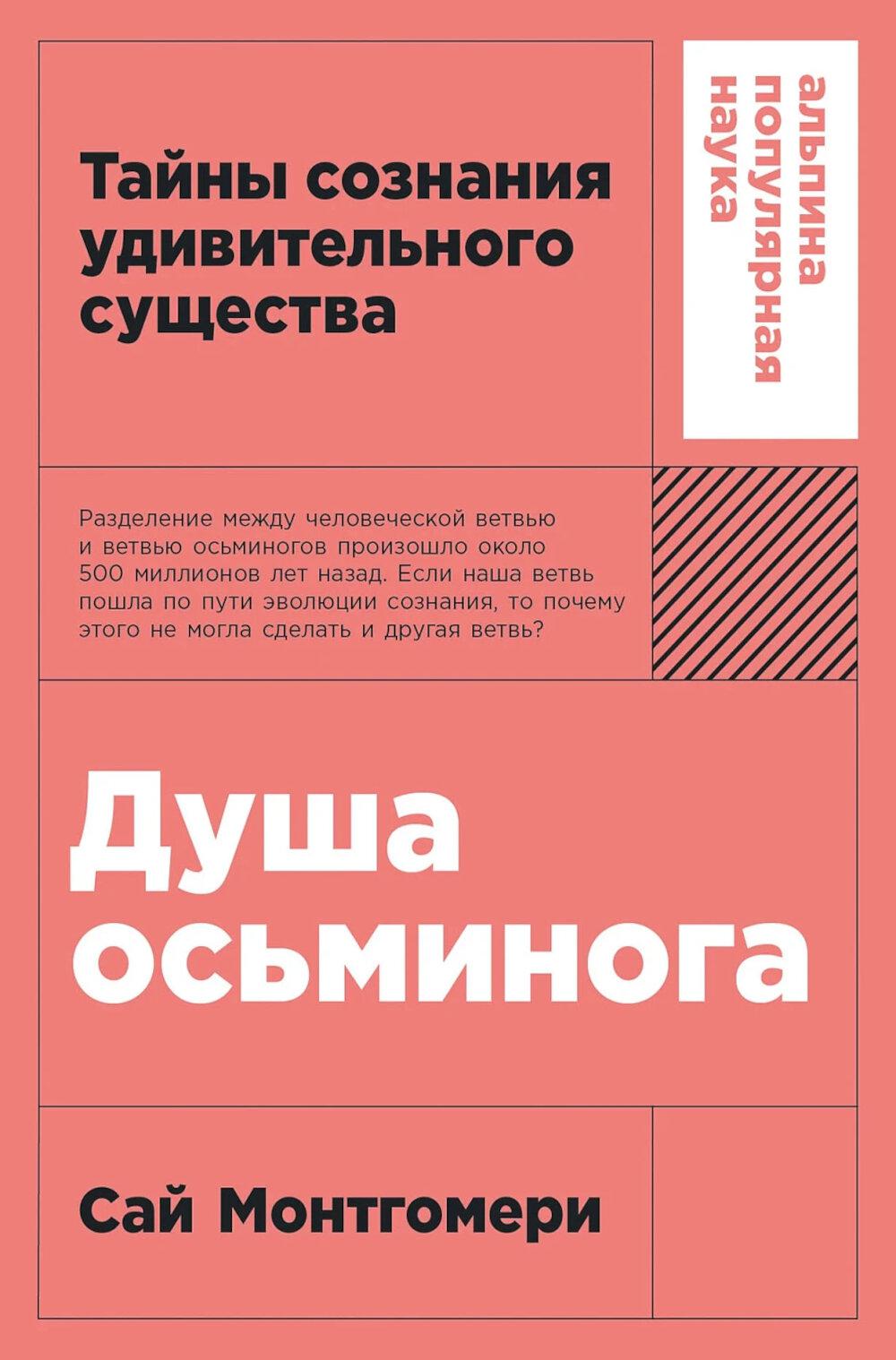 Душа осьминога: Тайны сознания удивительного существа