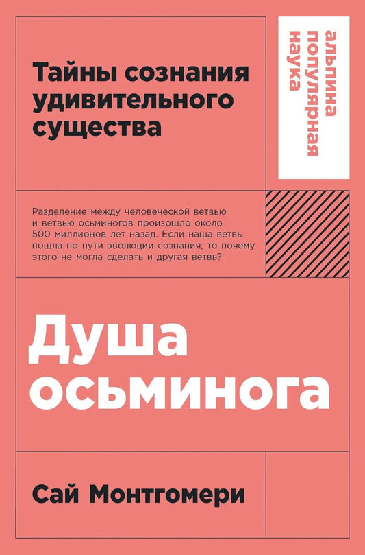 Душа осьминога: Тайны сознания удивительного существа
