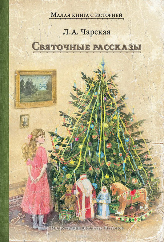 Святочные рассказы