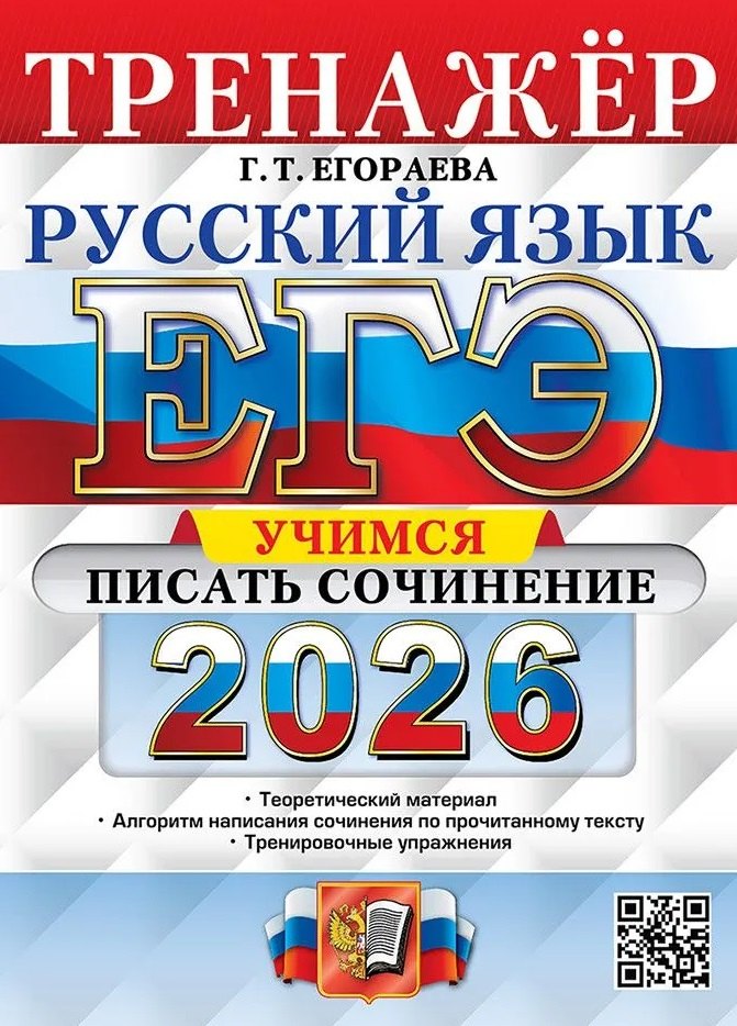 Егораева. ЕГЭ 2026. Русский язык. Учимся писать сочинение. Тренажёр
