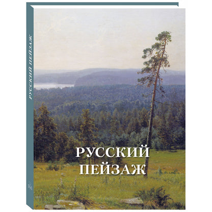 Русский пейзаж