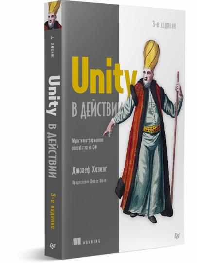 Unity в действии. Мультиплатформенная разработка на C#. 3-е межд. издание