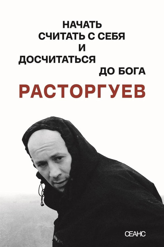 Расторгуев. Начать считать с себя и досчитаться до Бога