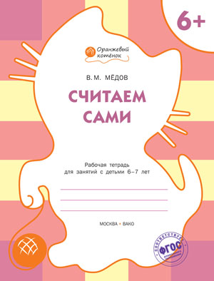 ОК Считаем сами. Рабочая тетрадь для занятий с детьми 6-7 лет. 6+ (ФГОС) /Мёдов.