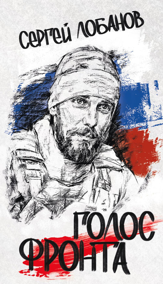 Голос фронта (16+)