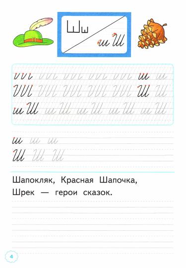 ПРОПИСИ. 1 КЛАСС. Ч.4. ГОРЕЦКИЙ. ФГОС (к новому учебнику)
