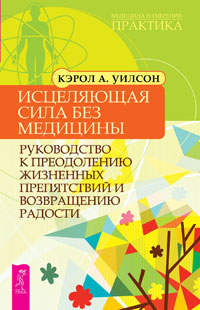 Исцеляющие настрои. Новые измерения исцеления. Исцеляющая сила. Секреты исцеления (комплект из 4 книг)