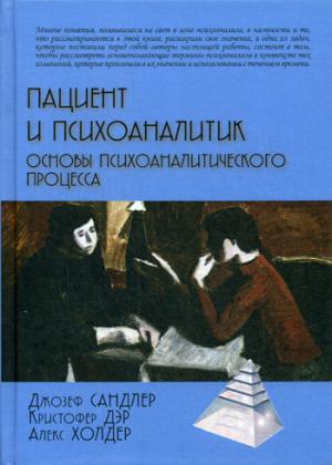 Сандлер Дж. Пациент и психоаналитик. Основы психоаналитического процесса