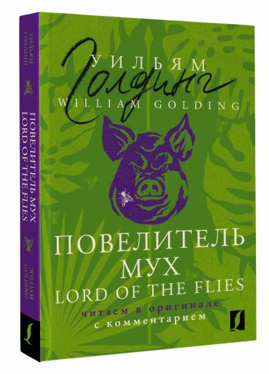 Повелитель мух = Lord of the Flies: читаем в оригинале с комментарием