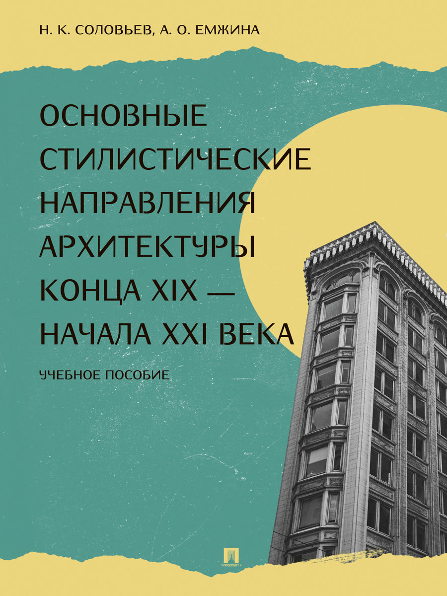 Основные стилистические направления архитектуры конца XIX — начала XXI века.-М.:Проспект,2026.