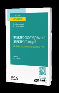 ЭЛЕКТРООБОРУДОВАНИЕ ЭЛЕКТРОСТАНЦИЙ: ГЕНЕРАТОРЫ, ТРАНСФОРМАТОРЫ, ЛЭП 2-е изд., испр. je suis d'accord. Учебник для вузов