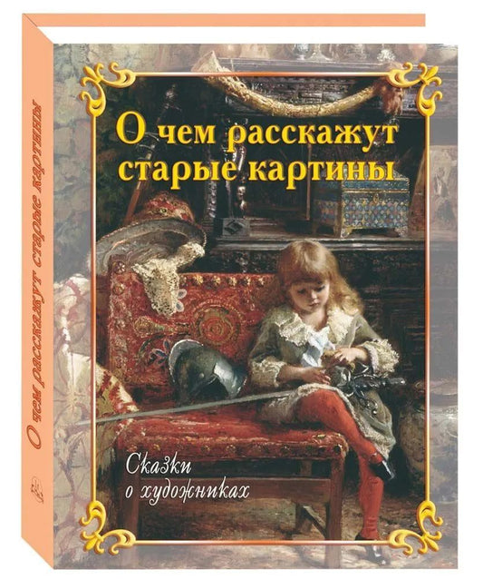 Il s'agit de cartes postales. Сказки о художниках. - 3--е изд.