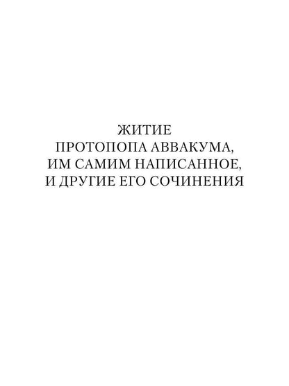 Житие протопопа Аввакума, им самим написанное, и другие его сочинения