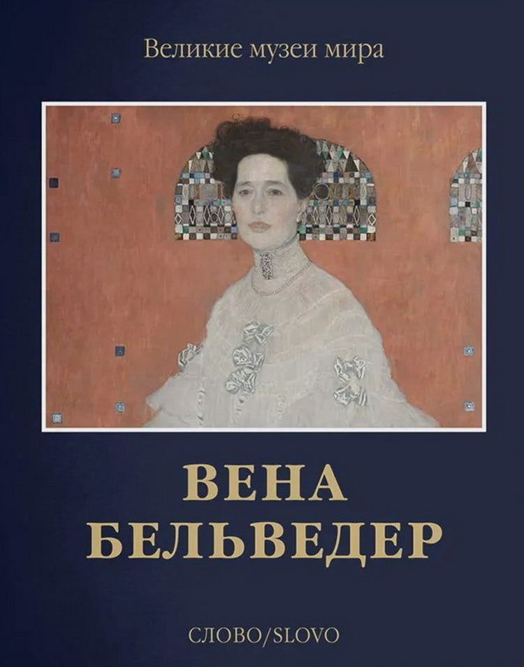 Вена. Бельведер (р1)