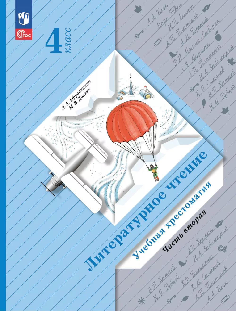 Литературное чтение. 4 кл. Учебная хрестоматия. В 2 ч. Ч. 2. 13-е изд., стер