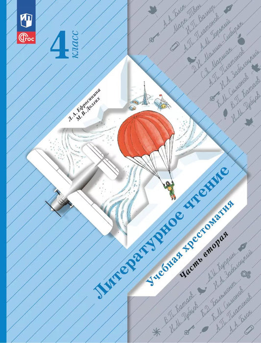 Литературное чтение. 4 кл. Учебная хрестоматия. В 2 ч. Ч. 2. 13-е изд., стер