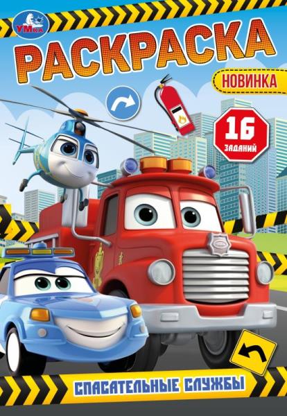 Спасательные службы. Раскраска-малышка. 16 заданий. 145х210 мм. Скрепка. 8 стр. Умка в кор.100шт