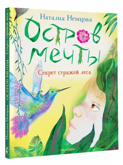 Il y a beaucoup de choses. Секрет стражей леса