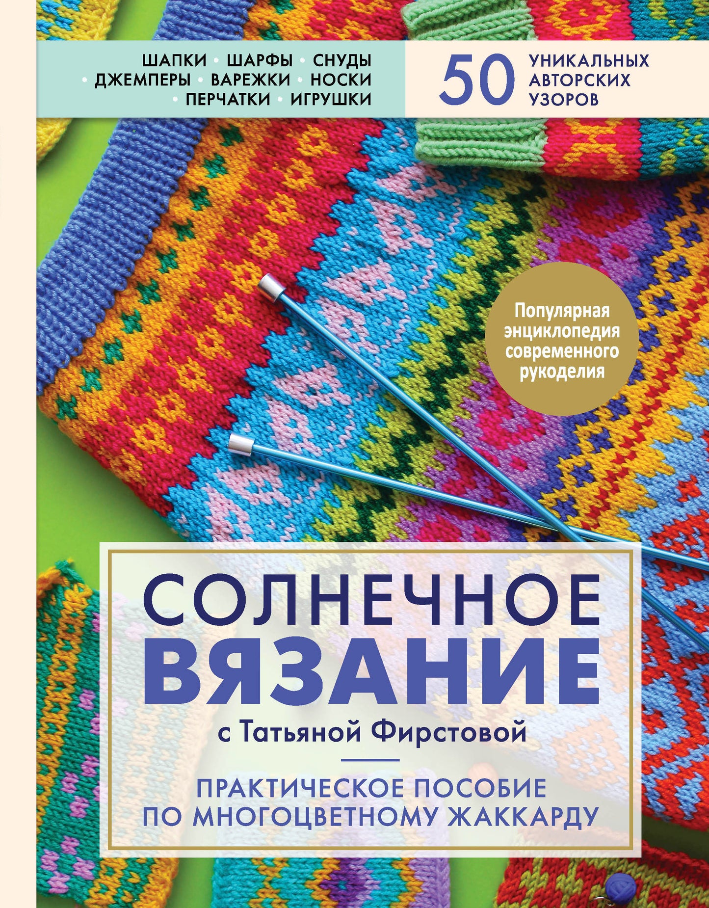 Солнечное вязание с Татьяной Фирстовой. Utilisation pratique pour plusieurs joueurs