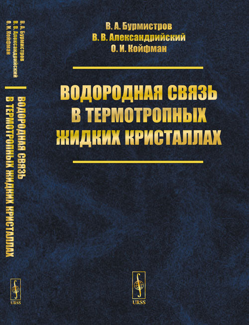 Водородная связь в термотропных жидких кристаллах
