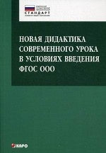 Новая дидактика современного урока в условиях введения ФГОС ООО: Методическое пособие. Крылова О.Н.