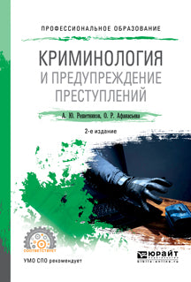 Криминология и предупреждение преступлений 2-е изд. , par. Je suis d'accord. Учебное пособие для спо