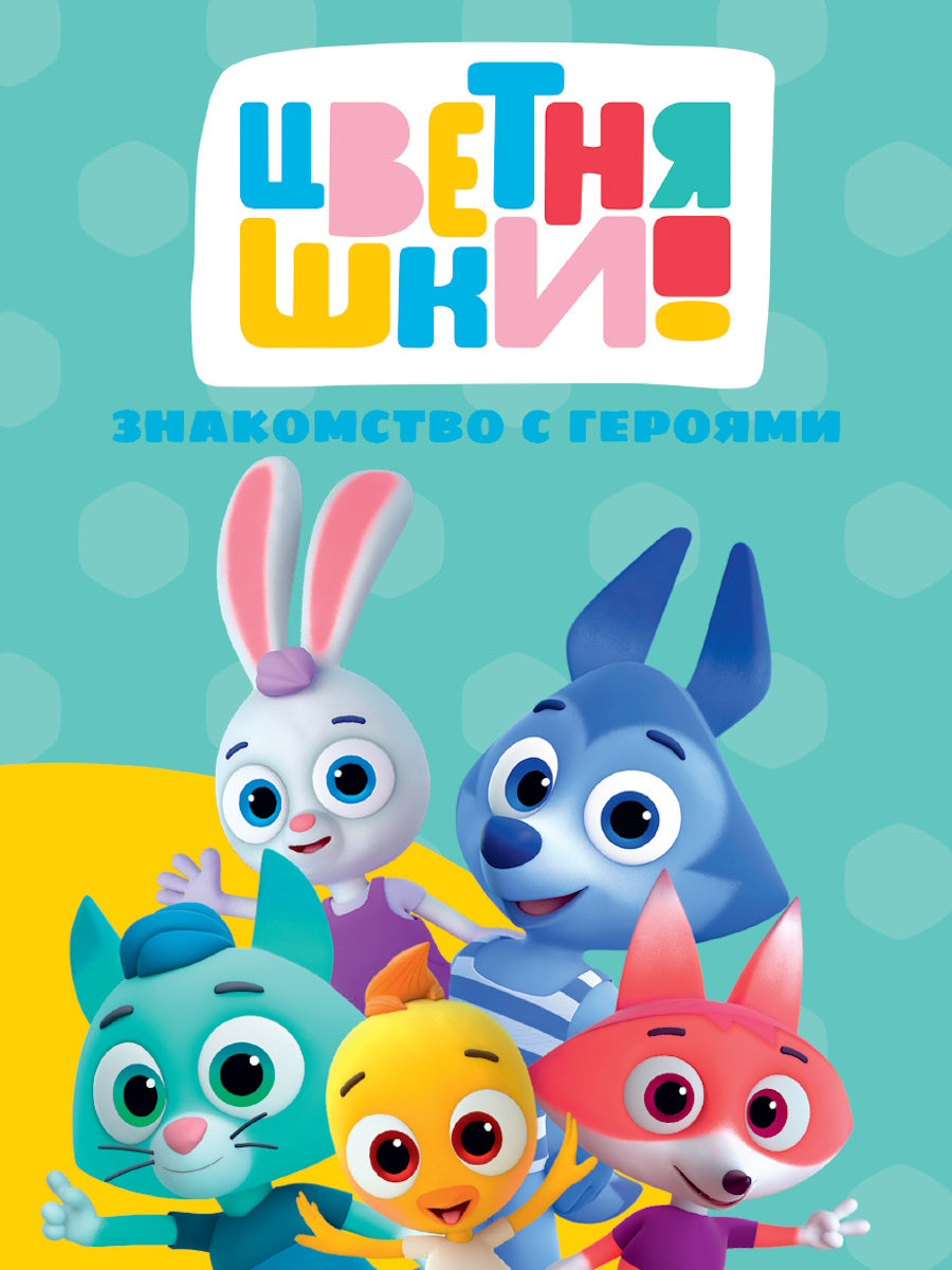 ЦВЕТНЯШКИ. Eh bien. ЗНАКОМСТВО С ГЕРОЯМИ