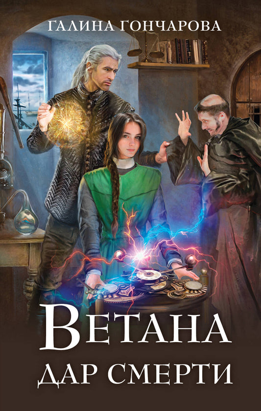 Vétéran. Дар смерти