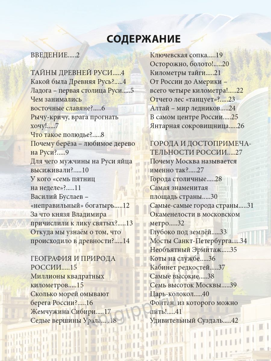 ЭНЦИКЛОПЕДИЯ. ХОЧУ ЗНАТЬ. ЗАНИМАТЕЛЬНЫЕ ФАКТЫ О РОССИИ