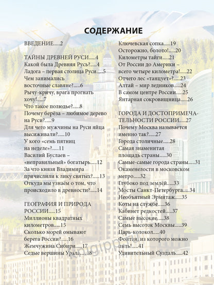 ЭНЦИКЛОПЕДИЯ. ХОЧУ ЗНАТЬ. ЗАНИМАТЕЛЬНЫЕ ФАКТЫ О РОССИИ