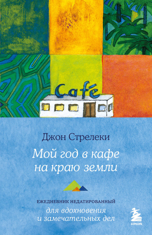 Mon Dieu dans le café est à la maison. Ежедневник недатированный