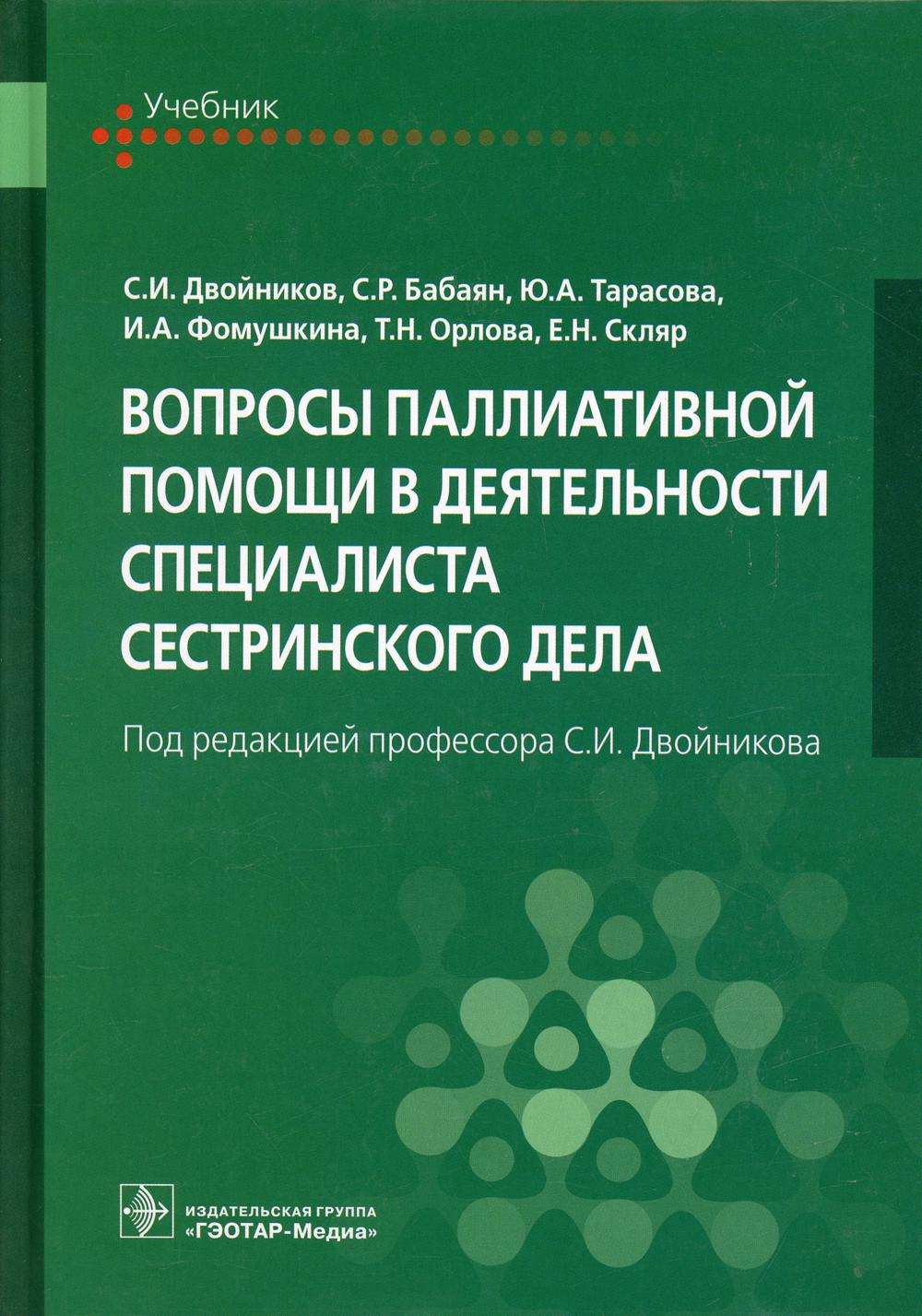 Вопросы паллиативной помощи в деятельности специалиста сестринского дела : учебник (для СПО) (ДПО по циклу «Вопросы паллиативной помощи в деятельности специалиста сестринского дела», а также по циклам повышения квалификации:«Первичная медико-санитарная по
