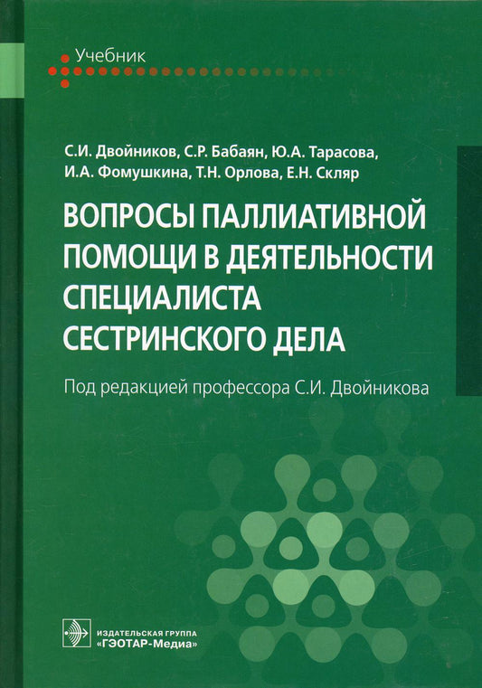 Вопросы паллиативной помощи в деятельности специалиста сестринского дела : учебник (для СПО) (ДПО по циклу «Вопросы паллиативной помощи в деятельности специалиста сестринского дела», а также по циклам повышения квалификации:«Первичная медико-санитарная по