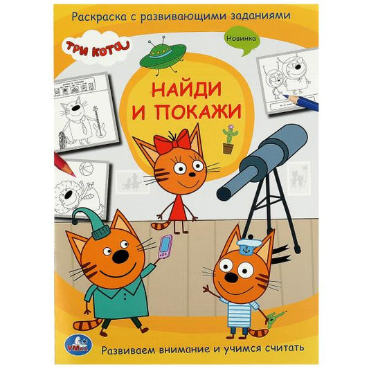 Три кота. Найди и покажи. Раскраска с развивающими заданиями. 214х290 мм. 16 стр. Умка в кор.50шт