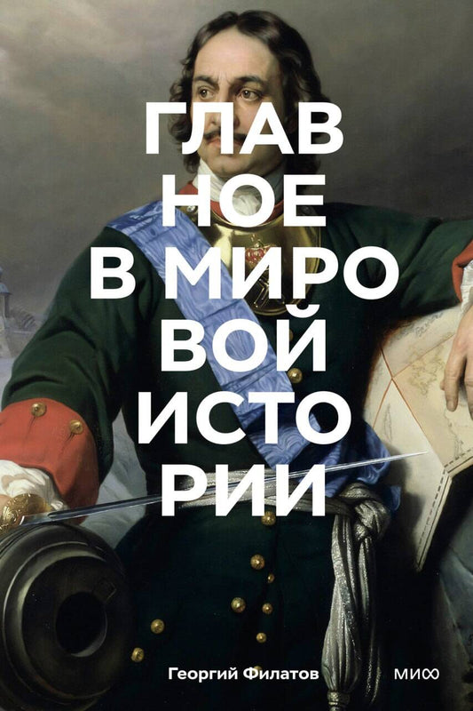 Главное в мировой истории. Покетбук