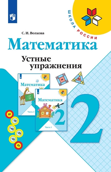 Волкова Математика. Устные упражнения 2 cl. (ФП 2019) Article 2