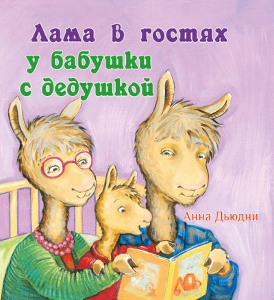 Lama chez les enfants des bébés avec les enfants