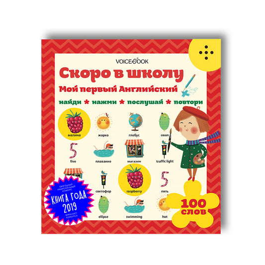 Скоро в школу. Мой первый английский. (Интерактивная книга)