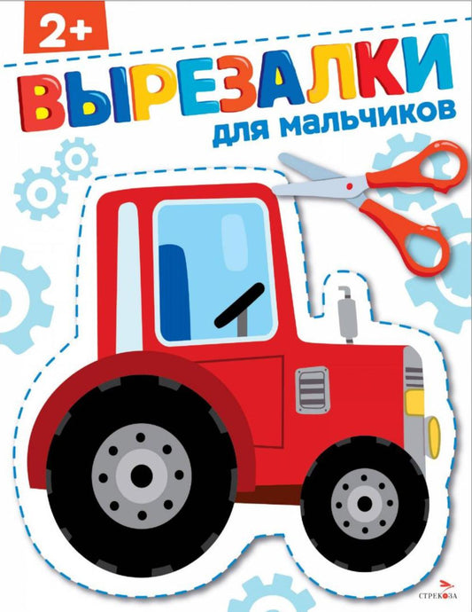 Вырезалки. Pour les malchiens 2+ /Маврина