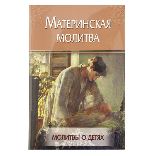 Материнская молитва. Молитвы о детях