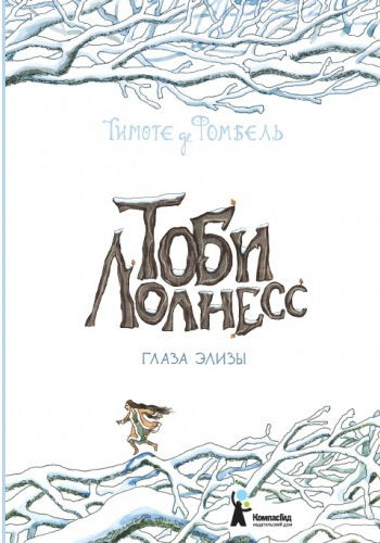 Тоби Лолнесс. Кн.2 Глаза Элизы