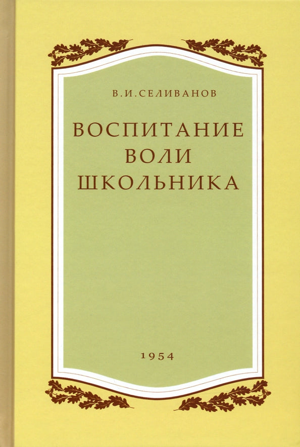 Воспитание воли школьника. 1954 год. (увеличенное издание). Селиванов В.И.