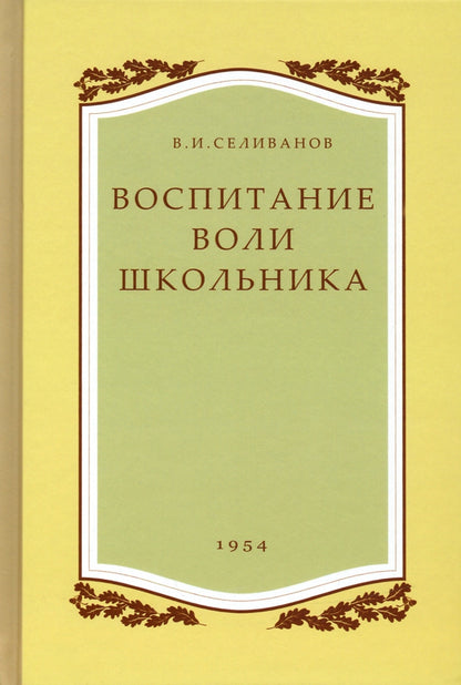 Воспитание воли школьника. 1954 год. (увеличенное издание). Селиванов В.И.
