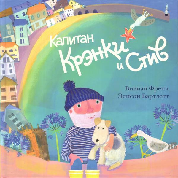 Капитан Крэнки и Стив : [сказка] / Вивиан Френч ; IL. Э. Bartlett ; par. с англ. —M. : Нигма, 2018. — 28 с. : IL.