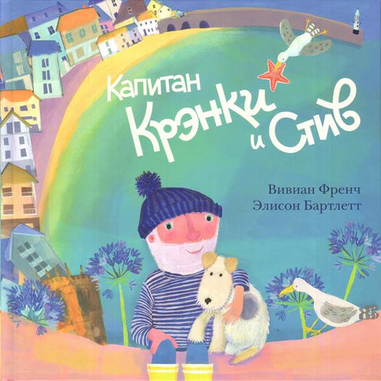Капитан Крэнки и Стив : [сказка] / Вивиан Френч ; ил. Э. Бартлетт ; пер. с англ. — М. : Нигма, 2018. — 28 с. : ил.
