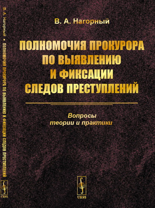 Полномочия прокурора по выявлению и фиксации следов преступлений: Вопросы теории и практики