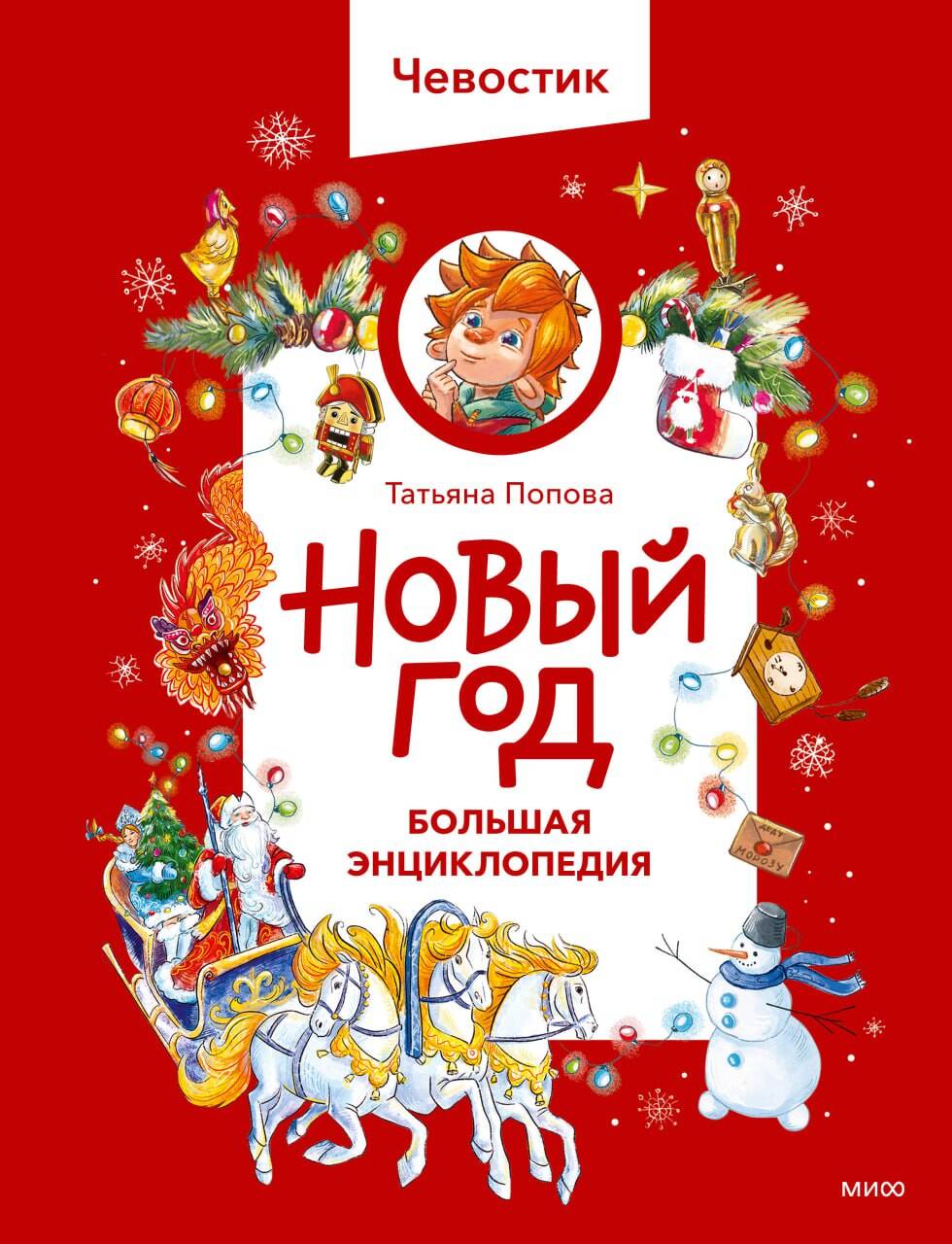 Новый год. Большая энциклопедия (Чевостик)